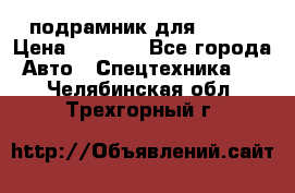 подрамник для ISUZU › Цена ­ 3 500 - Все города Авто » Спецтехника   . Челябинская обл.,Трехгорный г.